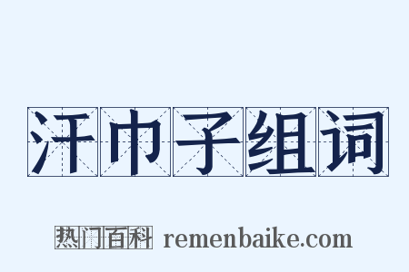 汗巾子组词是什么意思的图片